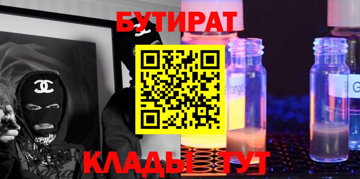 БУТИРАТ бутандиол  Вход с VPN  Борисоглебск 